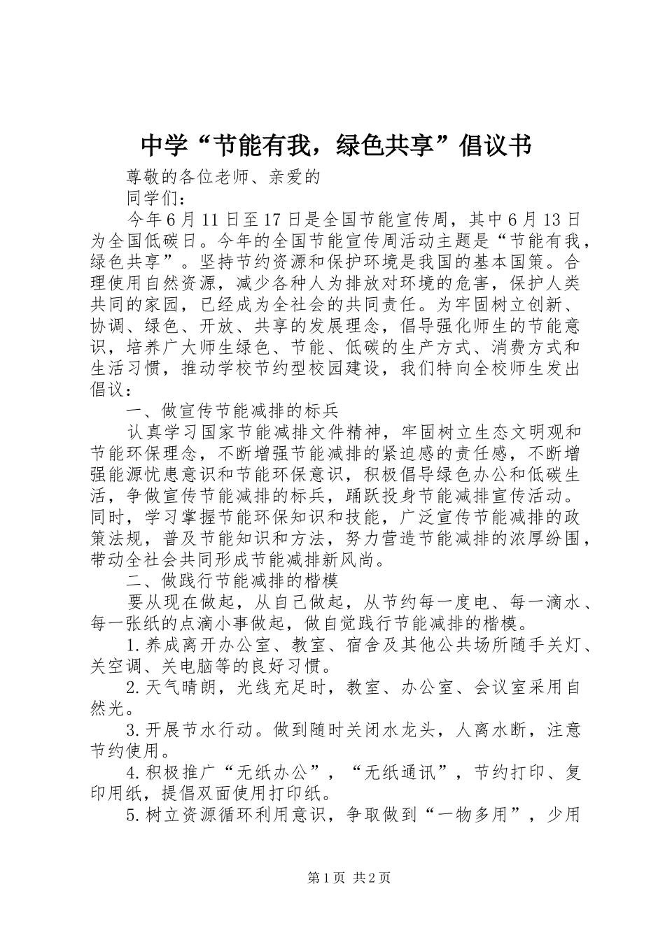 2024年中学节能有我，绿色共享倡议书_第1页