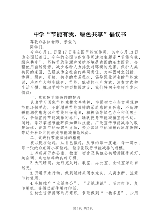 2024年中学节能有我，绿色共享倡议书