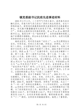 2024年镇党委副书记抗疫先进事迹材料