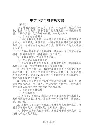 2024年中学节水节电实施方案