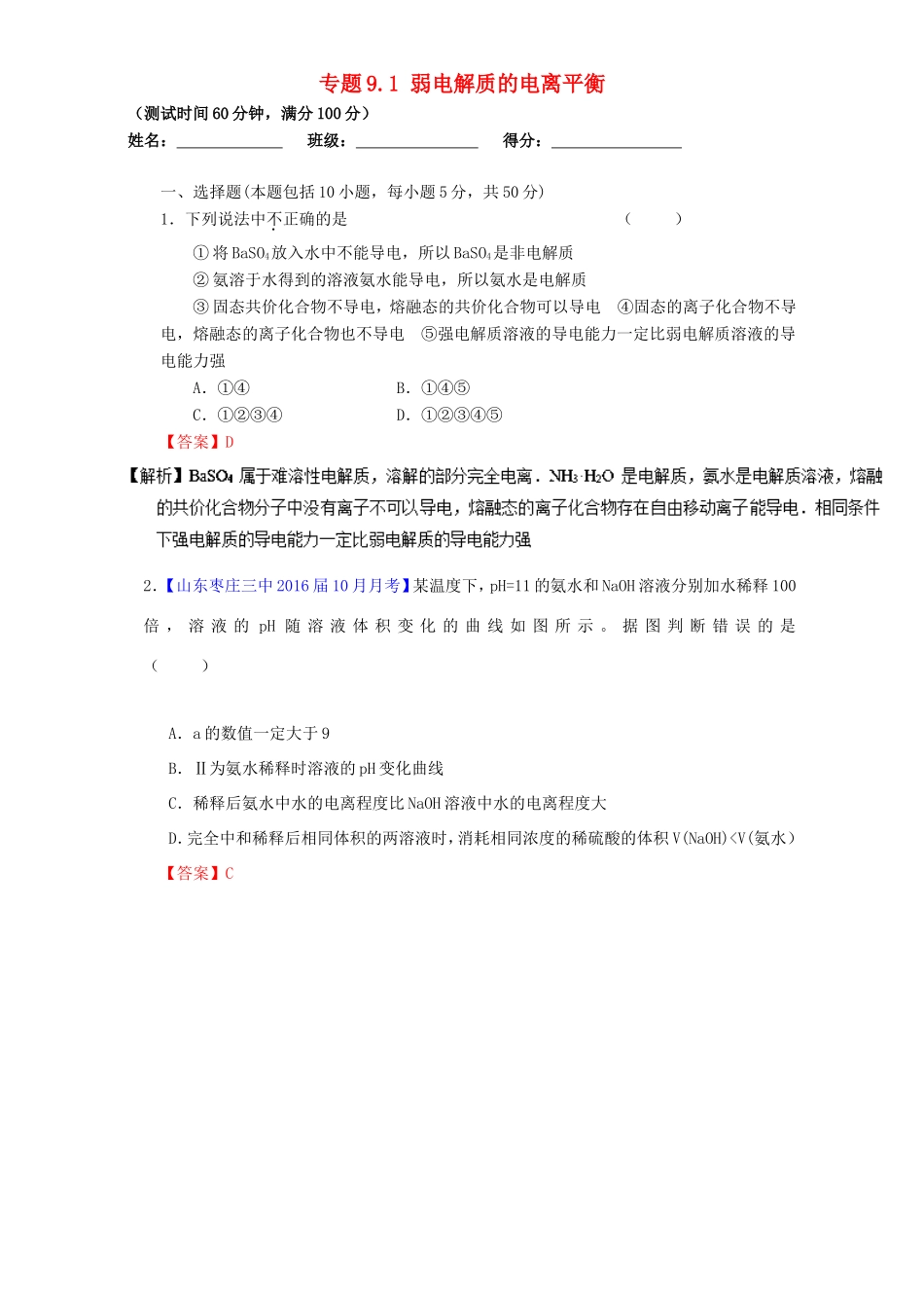 （讲练测）高考化学一轮复习 专题9.1 弱电解质的电离平衡（测）（含解析）-人教版高三全册化学试题_第1页