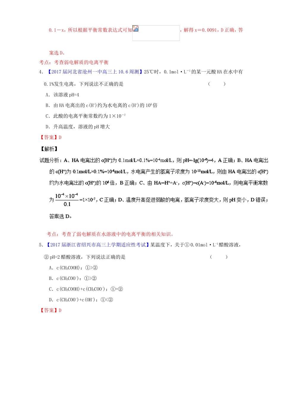 （讲练测）高考化学一轮复习 专题9.1 弱电解质的电离平衡（测）（含解析）-人教版高三全册化学试题_第3页