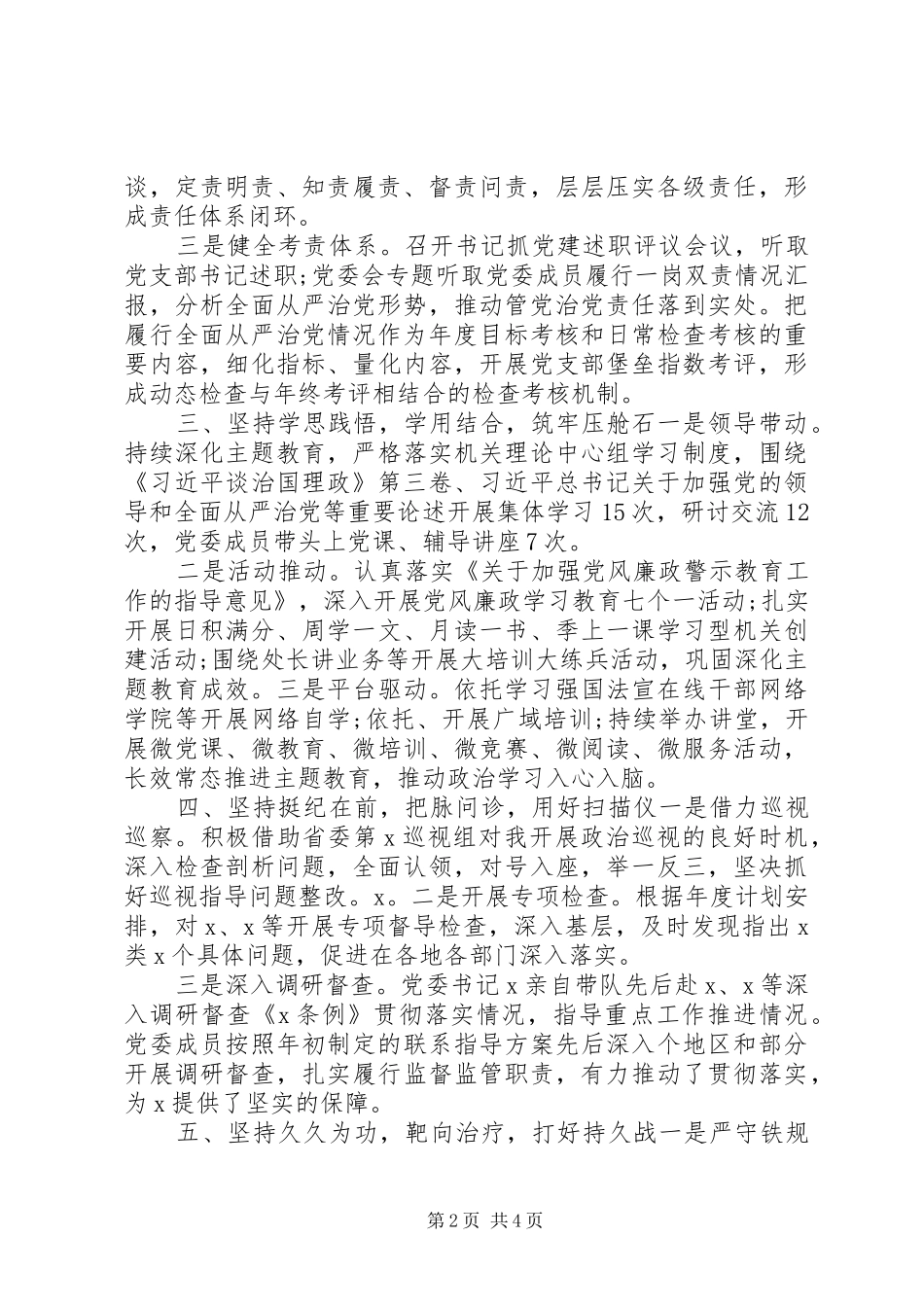 2024年集团公司党委落实全面从严治党主体责任情况的报告_第2页