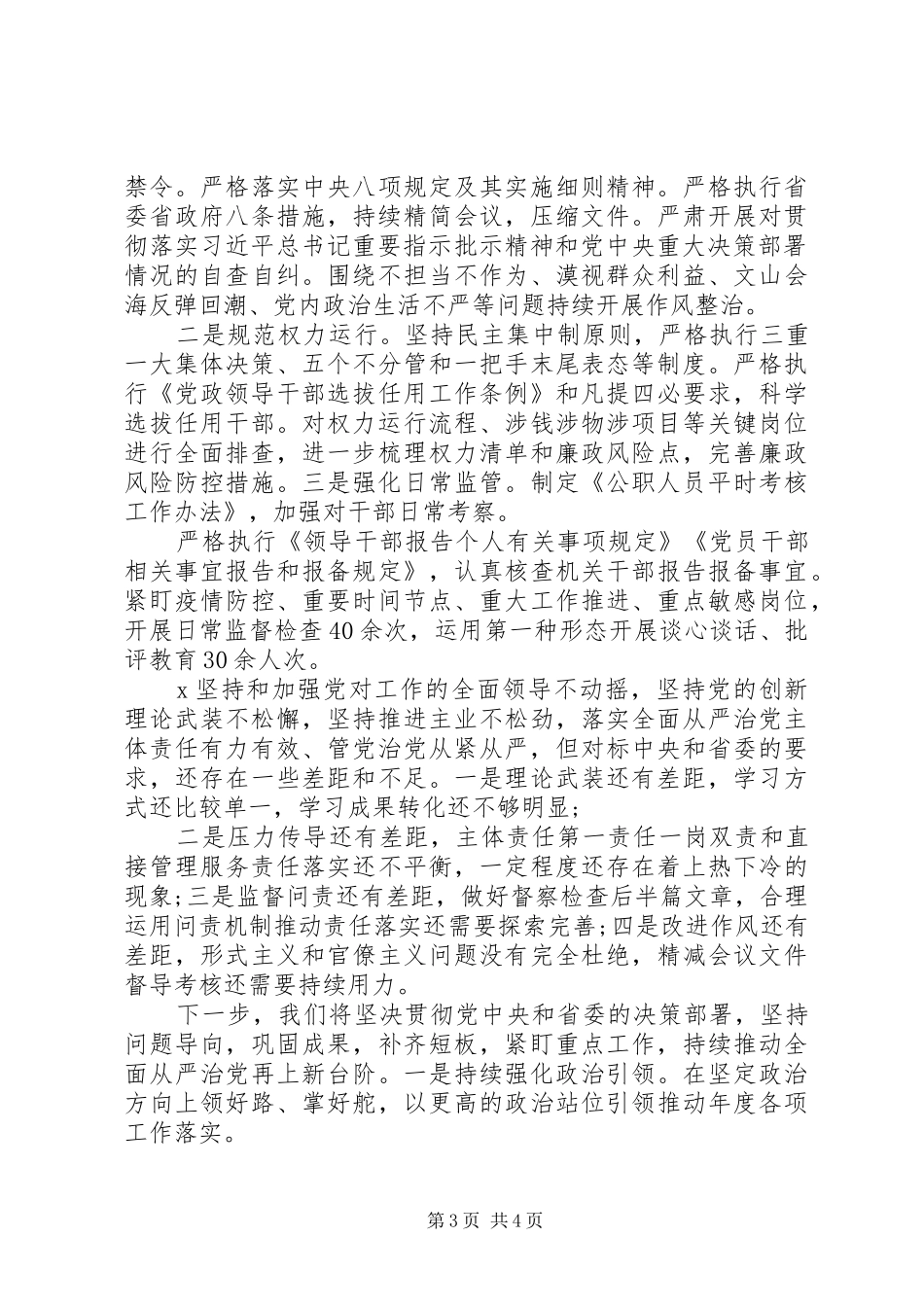 2024年集团公司党委落实全面从严治党主体责任情况的报告_第3页