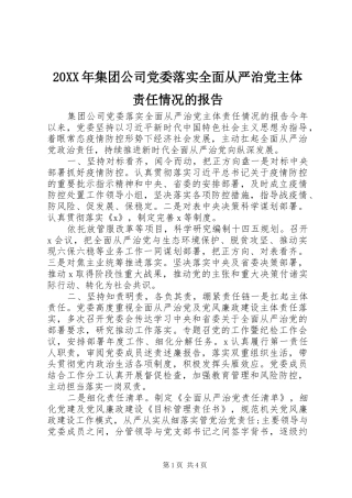 2024年集团公司党委落实全面从严治党主体责任情况的报告