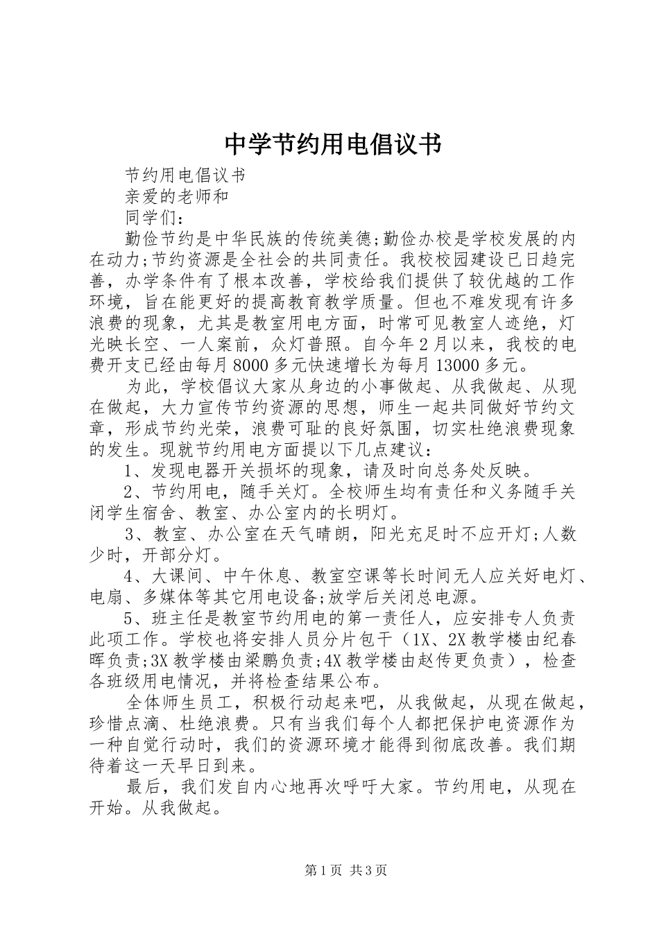 2024年中学节约用电倡议书_第1页
