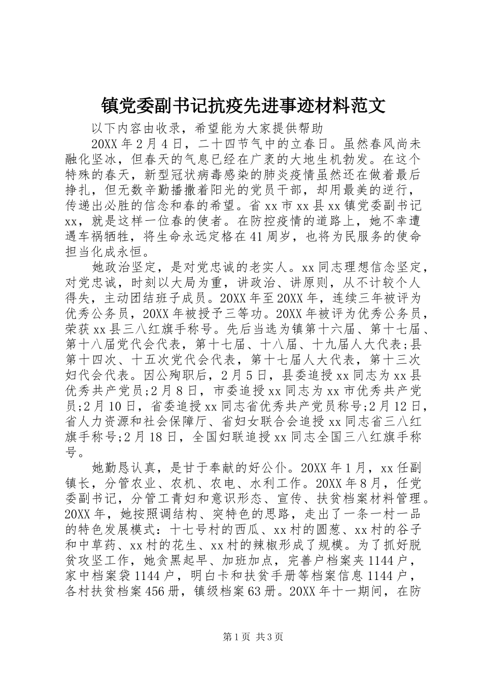 2024年镇党委副书记抗疫先进事迹材料范文_第1页