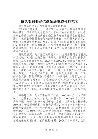 2024年镇党委副书记抗疫先进事迹材料范文