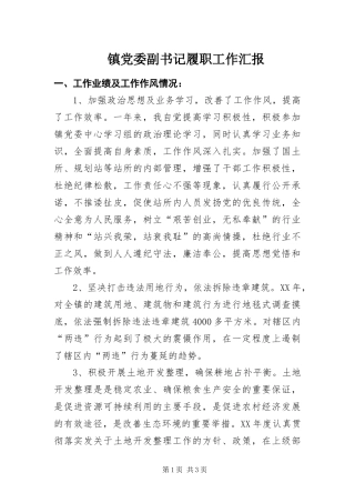 2024年镇党委副书记履职工作汇报