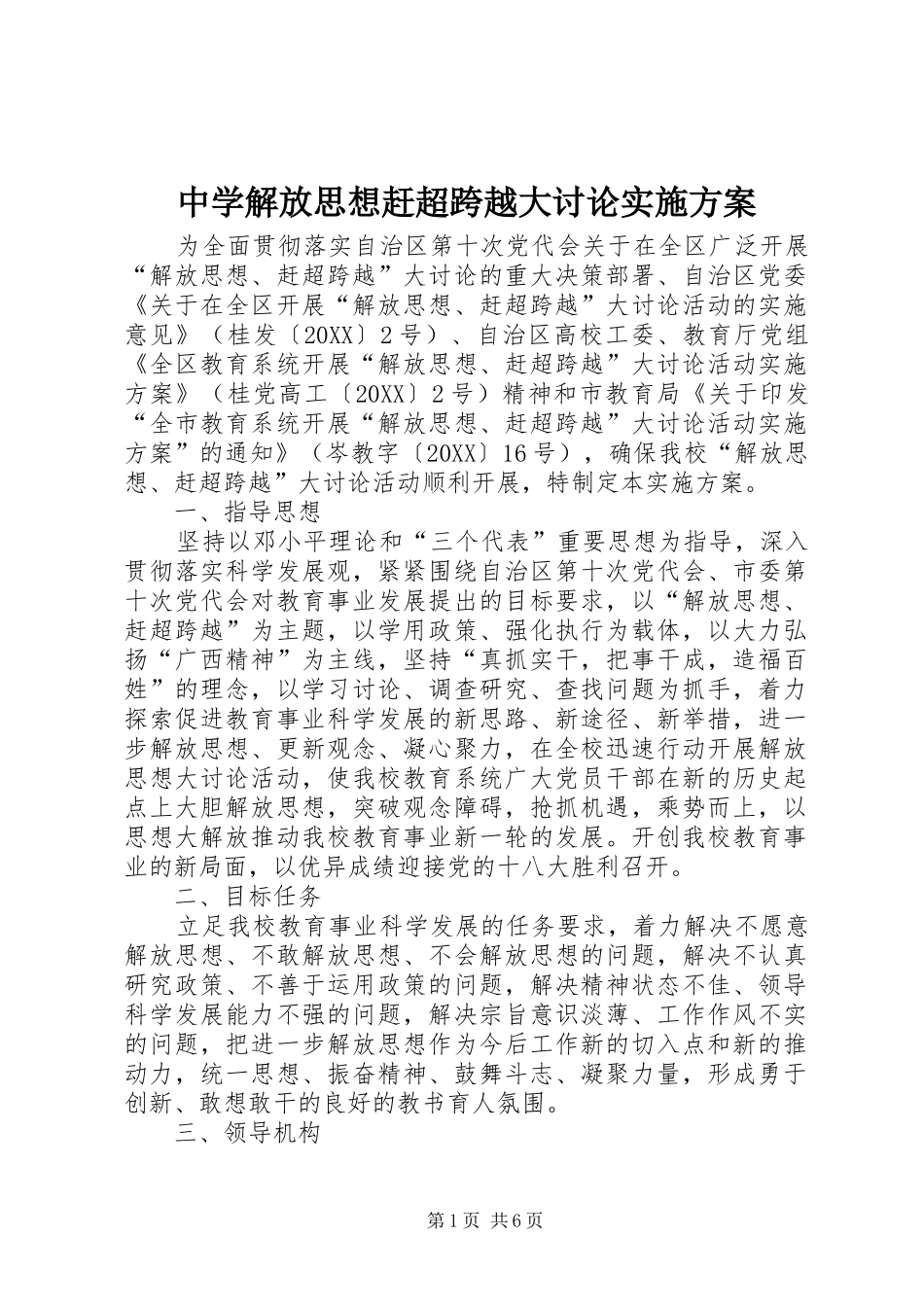 2024年中学解放思想赶超跨越大讨论实施方案_第1页