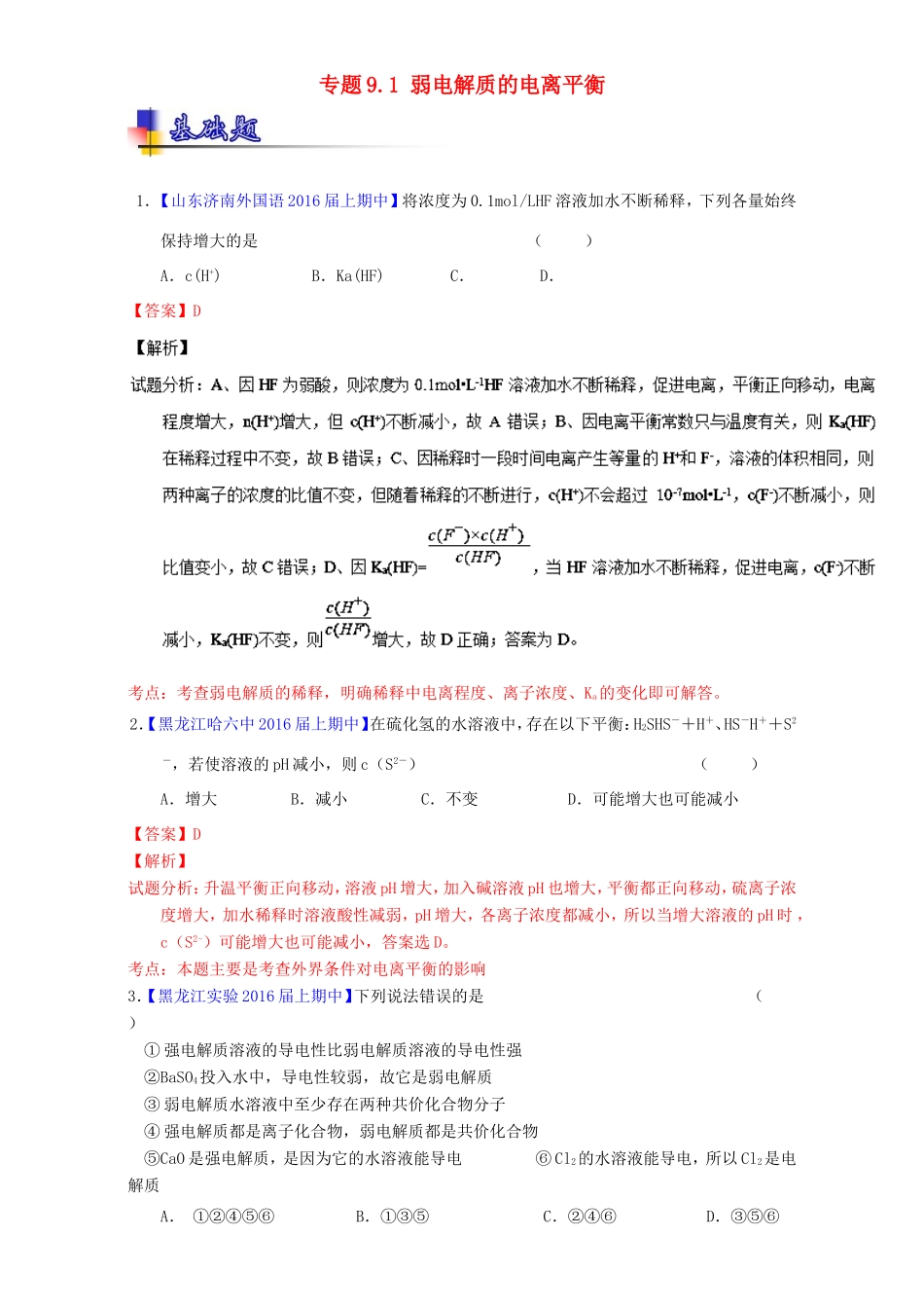 （讲练测）高考化学一轮复习 专题9.1 弱电解质的电离平衡（练）（含解析）-人教版高三全册化学试题_第1页