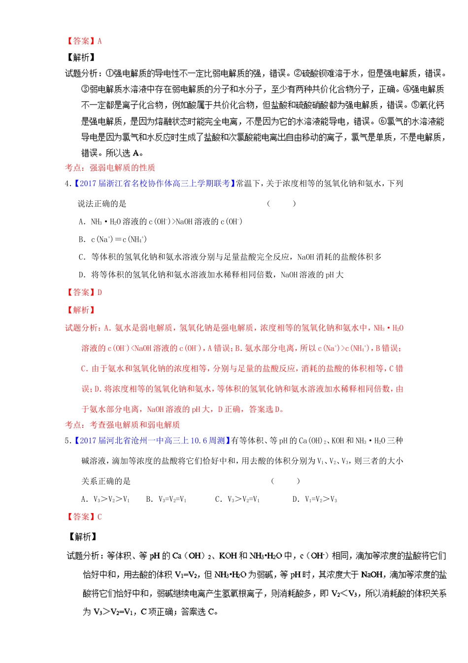 （讲练测）高考化学一轮复习 专题9.1 弱电解质的电离平衡（练）（含解析）-人教版高三全册化学试题_第2页