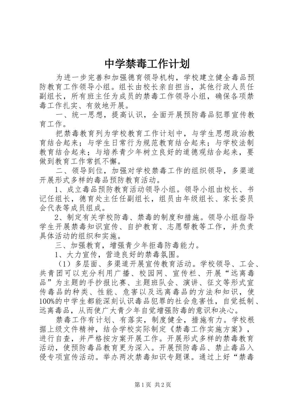 2024年中学禁毒工作计划_第1页