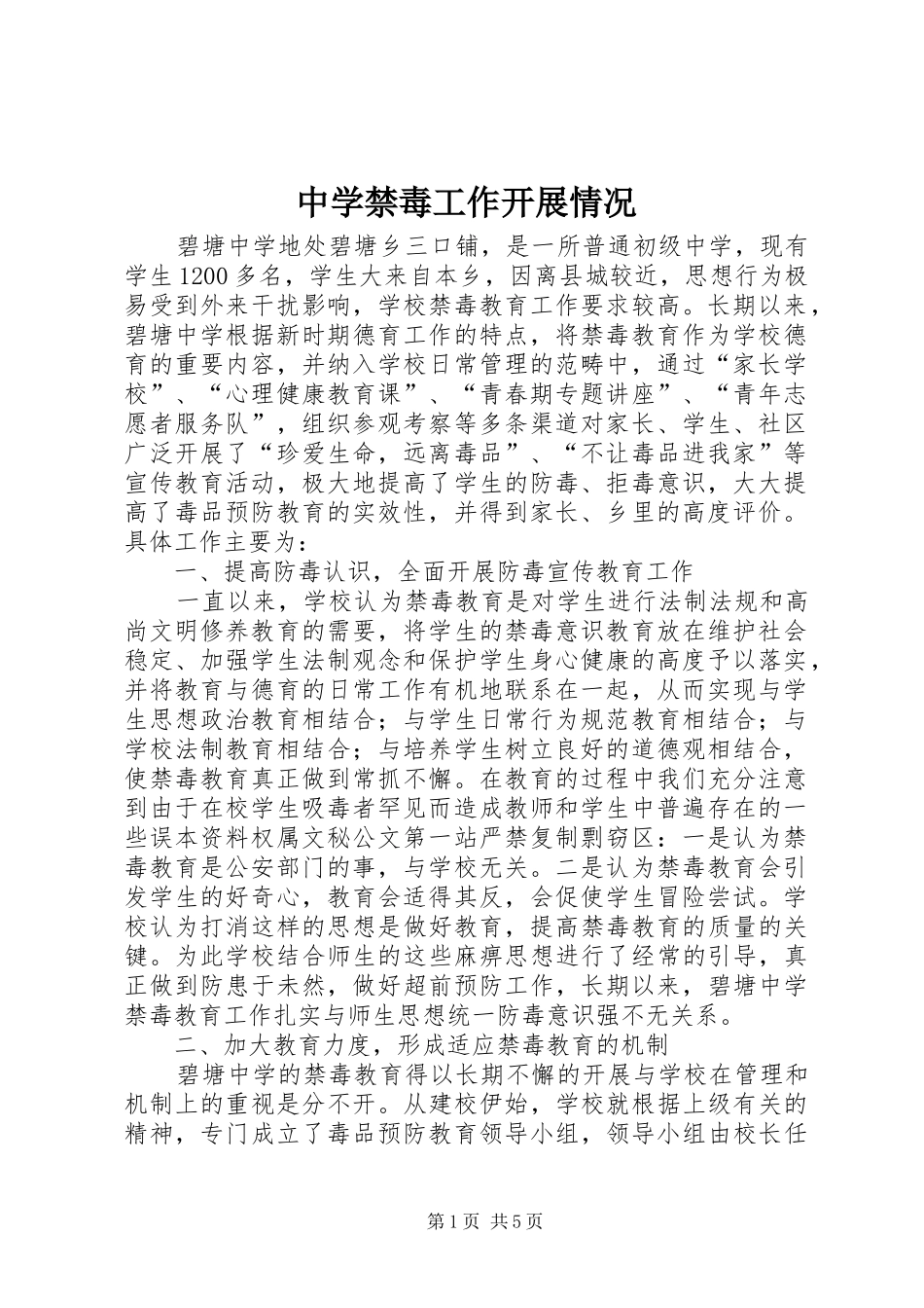 2024年中学禁毒工作开展情况_第1页