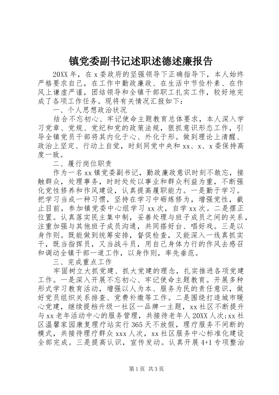 2024年镇党委副书记述职述德述廉报告_第1页