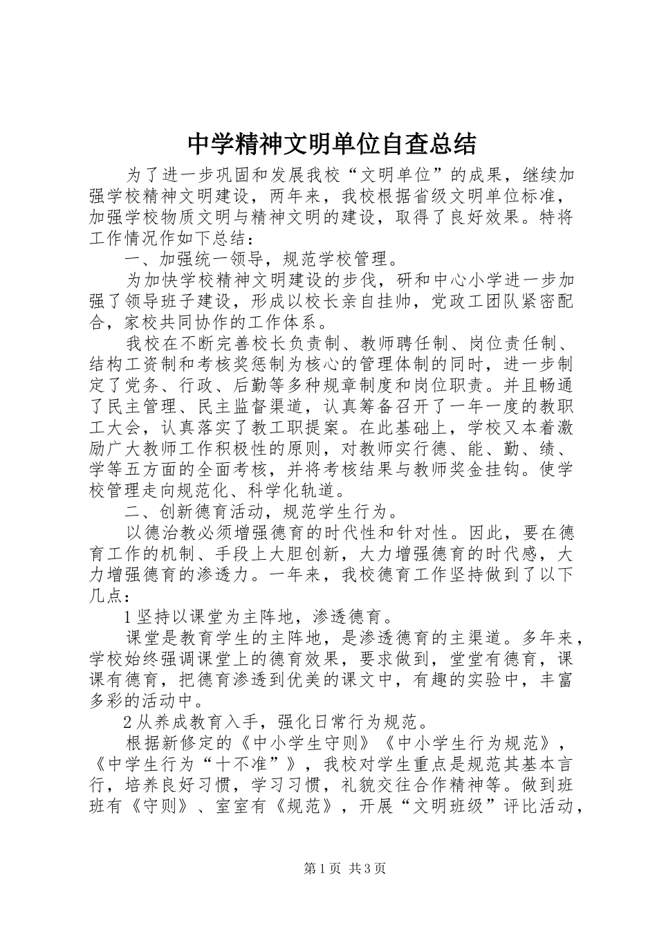 2024年中学精神文明单位自查总结_第1页