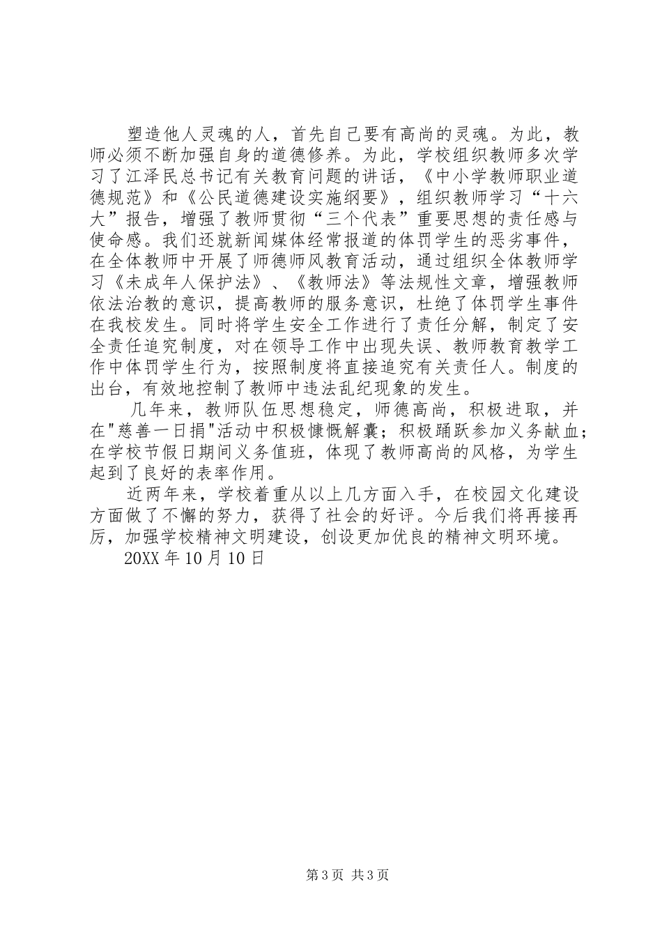 2024年中学精神文明单位自查总结_第3页