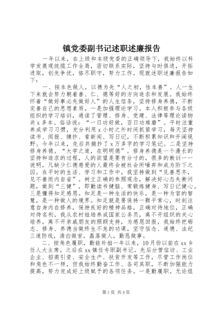 2024年镇党委副书记述职述廉报告