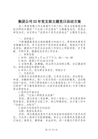 2024年集团公司党支部主题党日活动方案