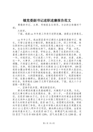 2024年镇党委副书记述职述廉报告范文