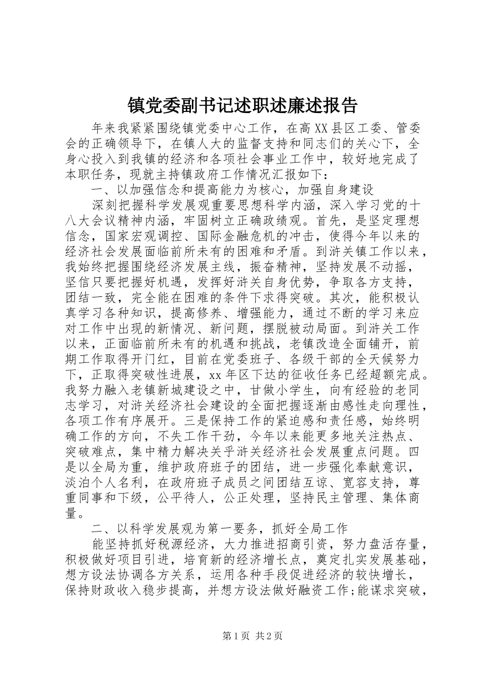 2024年镇党委副书记述职述廉述报告_第1页