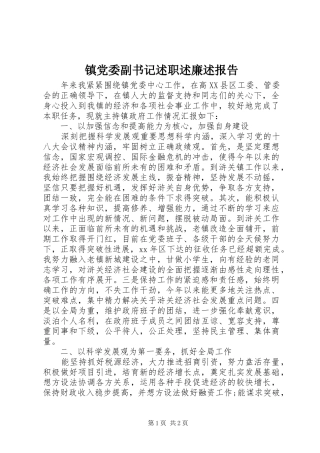 2024年镇党委副书记述职述廉述报告