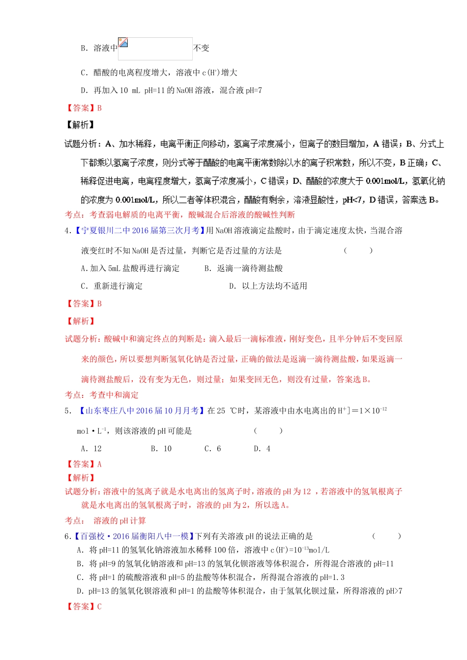 （讲练测）高考化学一轮复习 专题9.2 水的电离和溶液的酸碱性（测）（含解析）-人教版高三全册化学试题_第2页