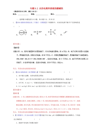 （讲练测）高考化学一轮复习 专题9.2 水的电离和溶液的酸碱性（测）（含解析）-人教版高三全册化学试题