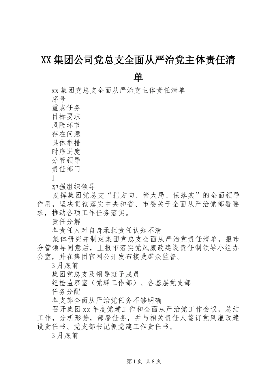 2024年集团公司党总支全面从严治党主体责任清单_第1页