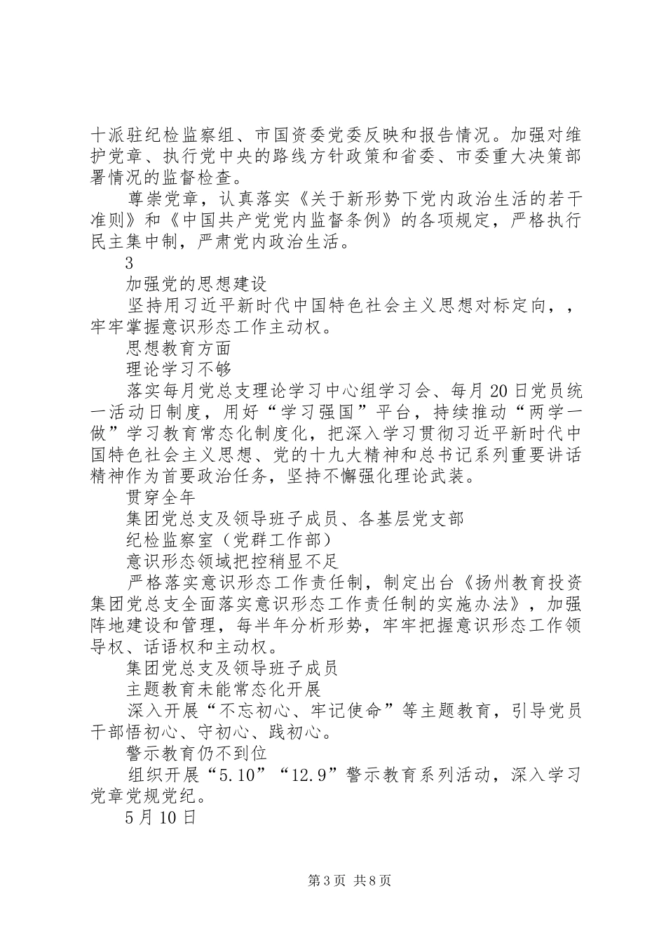 2024年集团公司党总支全面从严治党主体责任清单_第3页