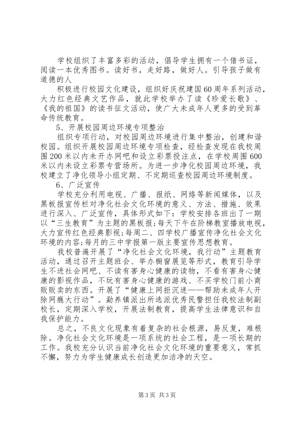 2024年中学净化社会文化环境活动总结_第3页