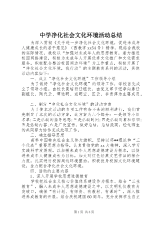 2024年中学净化社会文化环境活动总结