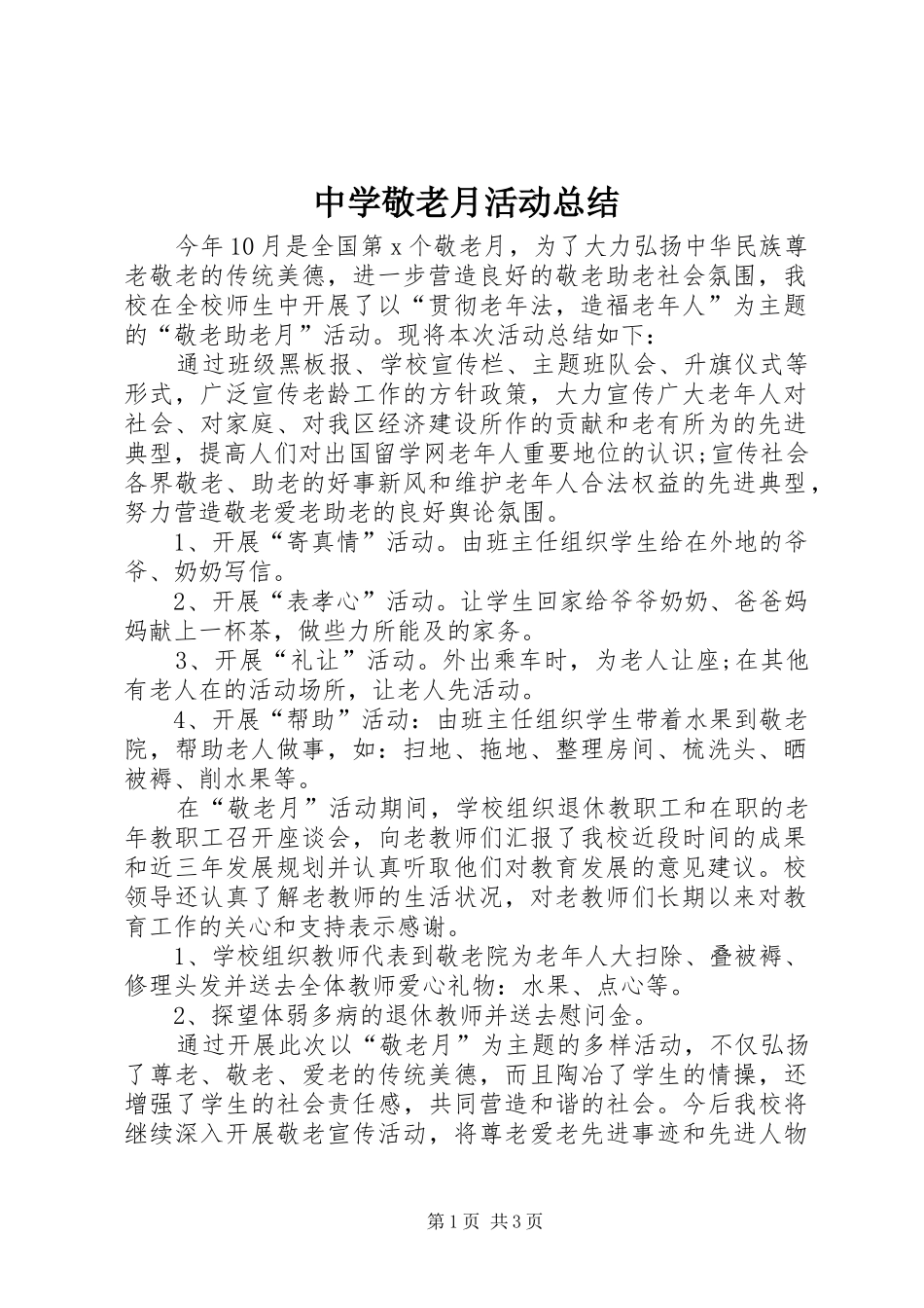 2024年中学敬老月活动总结_第1页