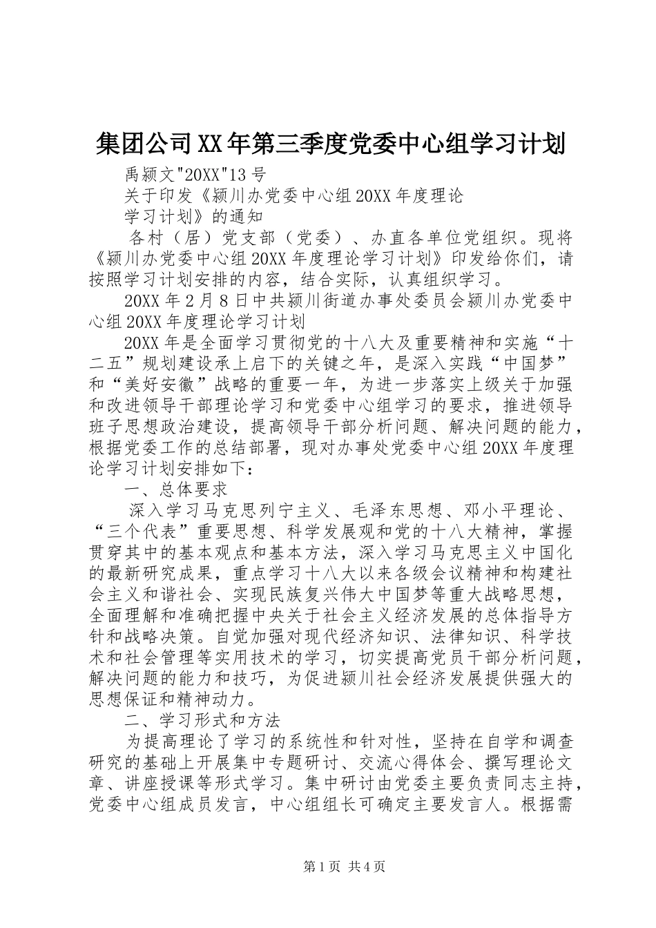 2024年集团公司第三季度党委中心组学习计划_第1页