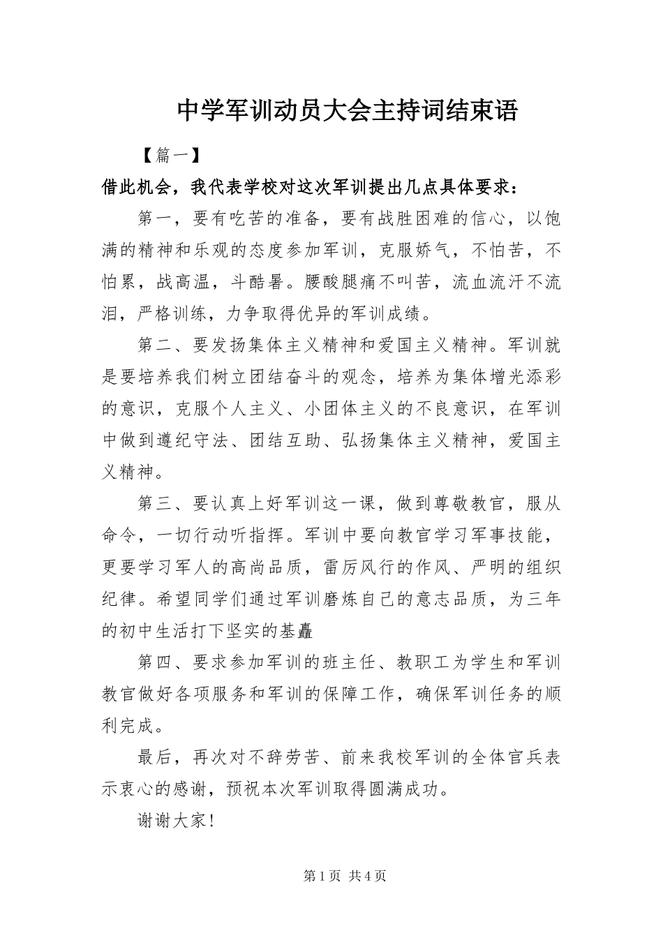 2024年中学军训动员大会主持词结束语_第1页