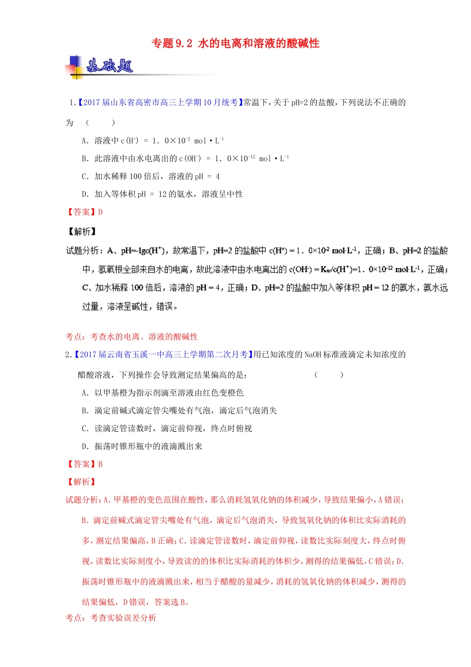 （讲练测）高考化学一轮复习 专题9.2 水的电离和溶液的酸碱性（练）（含解析）-人教版高三全册化学试题_第1页