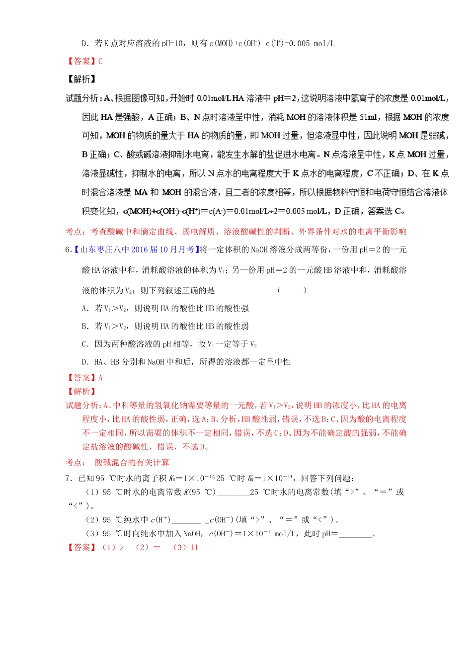 （讲练测）高考化学一轮复习 专题9.2 水的电离和溶液的酸碱性（练）（含解析）-人教版高三全册化学试题_第3页