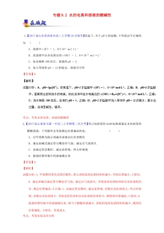 （讲练测）高考化学一轮复习 专题9.2 水的电离和溶液的酸碱性（练）（含解析）-人教版高三全册化学试题