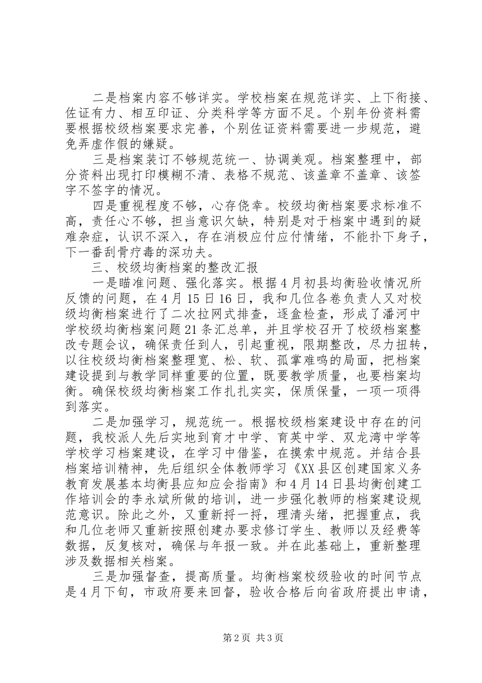 2024年中学均衡档案建设工作汇报_第2页