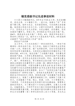 2024年镇党委副书记先进事迹材料