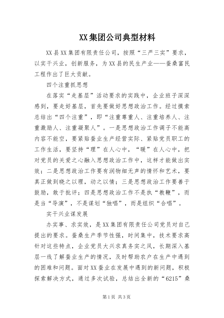 2024年集团公司典型材料_第1页