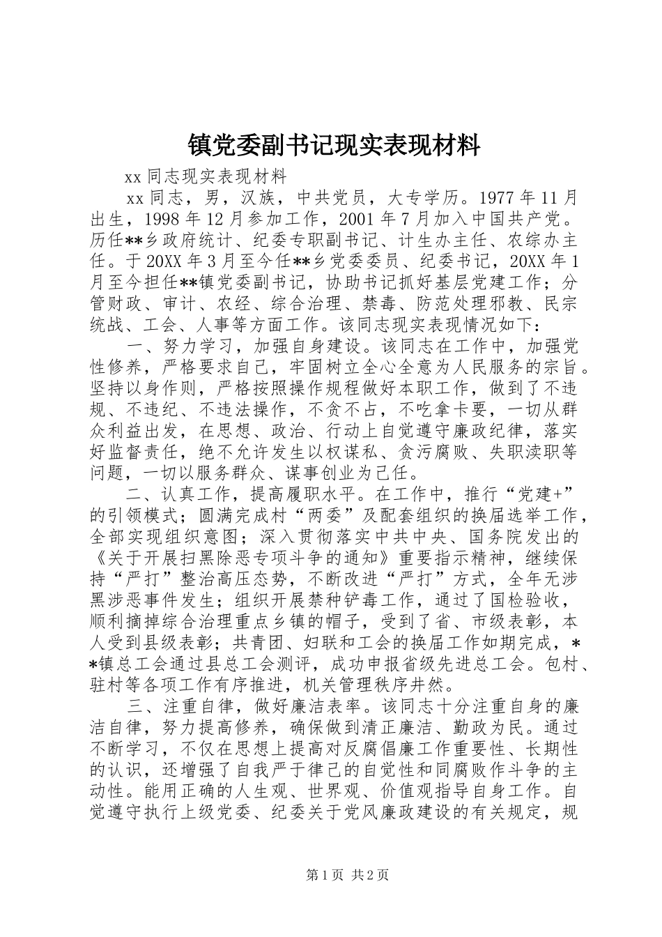 2024年镇党委副书记现实表现材料_第1页