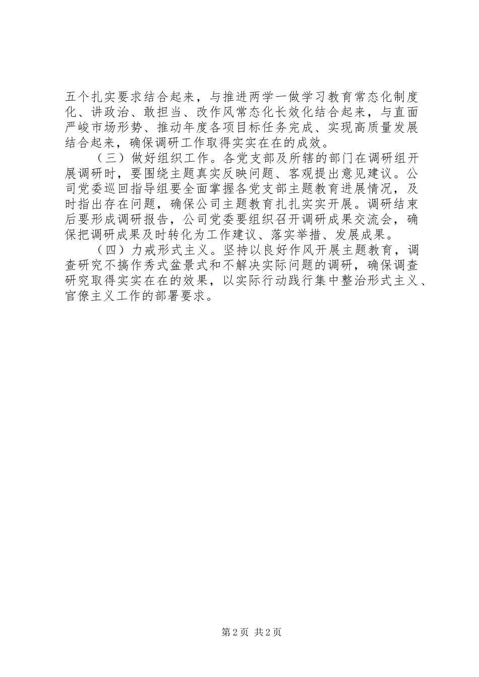 2024年集团公司调研工作实施方案_第2页