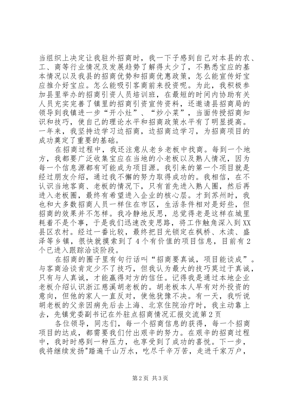 2024年镇党委副书记在外驻点招商情况汇报交流_第2页