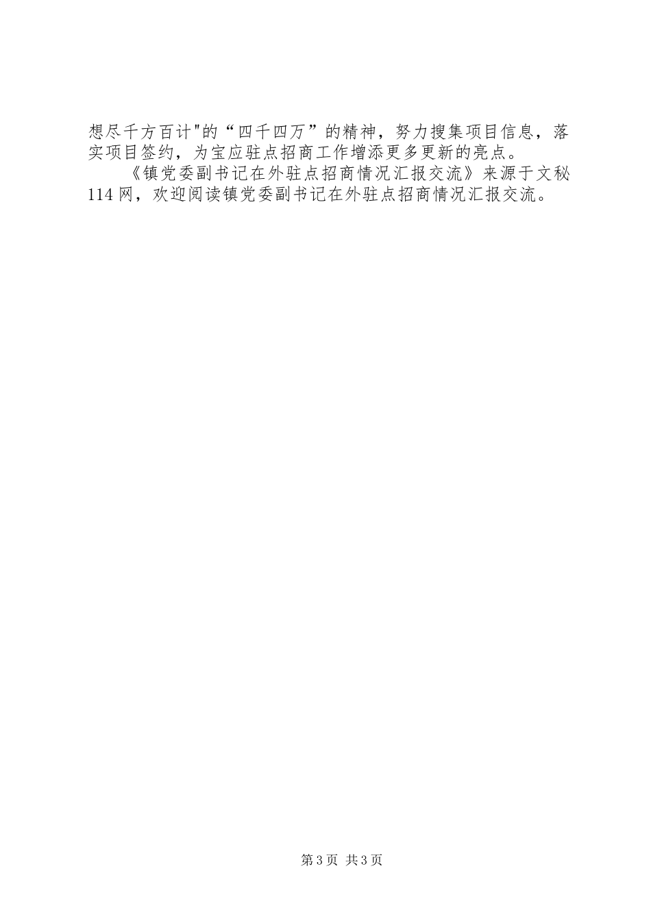 2024年镇党委副书记在外驻点招商情况汇报交流_第3页