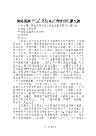 2024年镇党委副书记在外驻点招商情况汇报交流