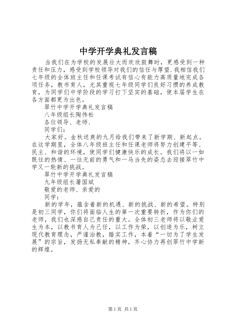 2024年中学开学典礼发言稿_第1页