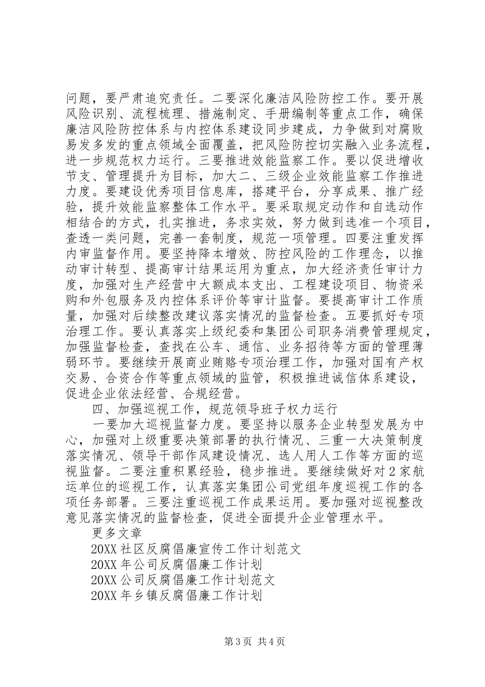 2024年集团公司反腐倡廉工作计划范文_第3页