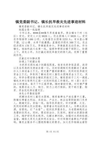 2024年镇党委副书记镇长抗旱救灾先进事迹材料