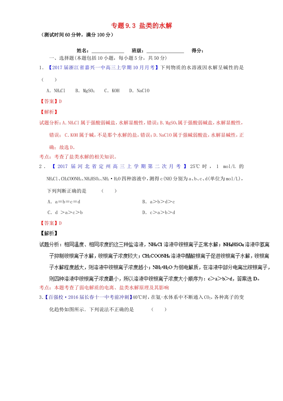 （讲练测）高考化学一轮复习 专题9.3 盐类的水解（测）（含解析）-人教版高三全册化学试题_第1页
